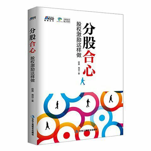 漢哲新書《分股合心：股權激勵這樣做》正式上市