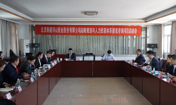 北京韓建河山管業（603616）戰略及人力資源咨詢項目簽約