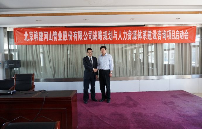 北京韓建河山管業（603616）戰略及人力資源咨詢項目簽約