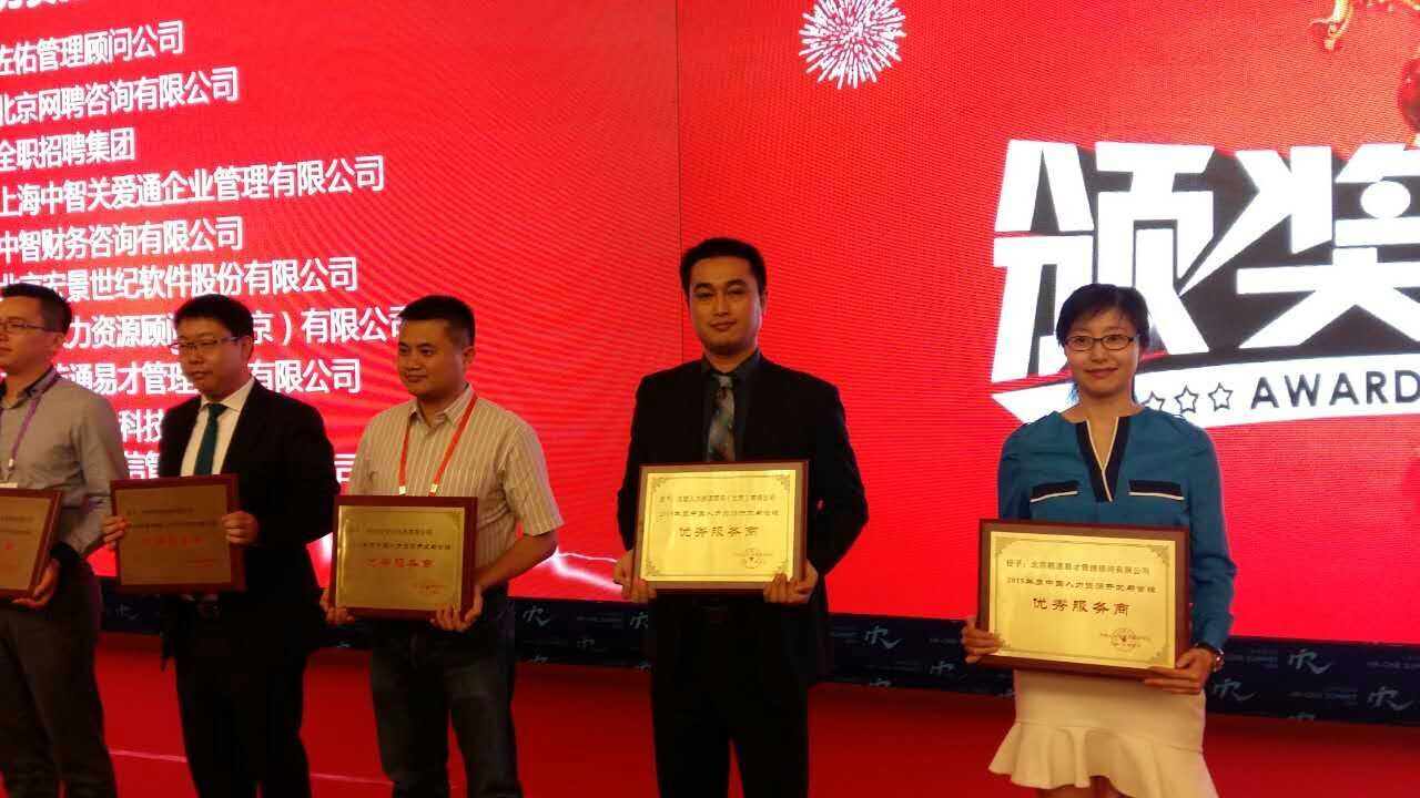 漢哲人力榮獲“2016年度中國人力資源開發與管理優秀服務商”稱號